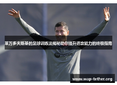 莱万多夫斯基的足球训练法揭秘助你提升进攻能力的终极指南
