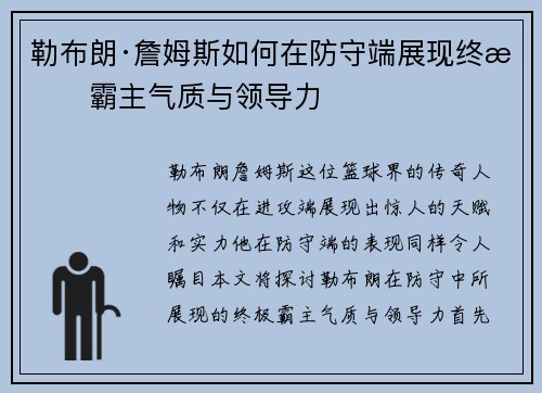 勒布朗·詹姆斯如何在防守端展现终极霸主气质与领导力