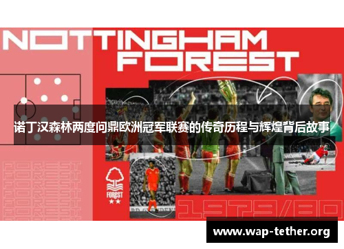 诺丁汉森林两度问鼎欧洲冠军联赛的传奇历程与辉煌背后故事