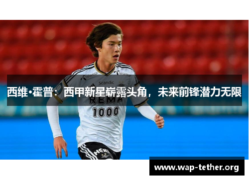 西维·霍普：西甲新星崭露头角，未来前锋潜力无限