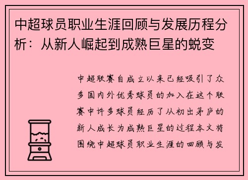 中超球员职业生涯回顾与发展历程分析：从新人崛起到成熟巨星的蜕变